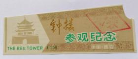 早期陕西西安钟楼塑料门票(已使用仅供收藏)
