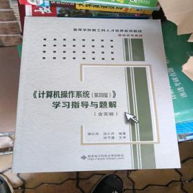 《计算机操作系统（第四版）》学习指导与题解（含实验）/高等学校计算机类“十二五”规划教材