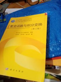 哈尔滨工业大学数学教学丛书·复变函数与积分变换系列教材：复变函数与积分变换（第3版）