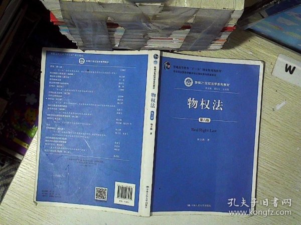 物权法（第六版）（新编21世纪法学系列教材；；司法部全国法学