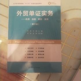 外贸单证实务：应用·技能·案例·实训（第3版）