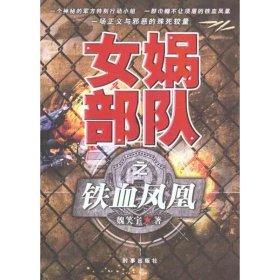 女媧部隊(duì)2:鐵血鳳凰魏笑宇9787802324831時(shí)事出版社