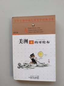 《美洲来的哥伦布——百年百部中国儿童文学经典书系》