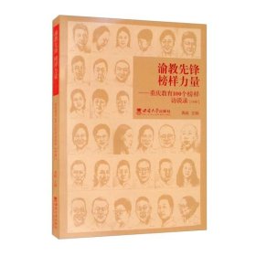 渝教先锋榜样力量——重庆教育100个榜样访谈录（中册）