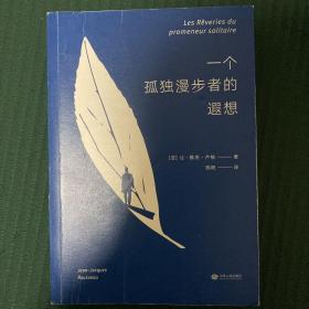 一个孤独漫步者的遐想：让-雅克·卢梭 临终遗作