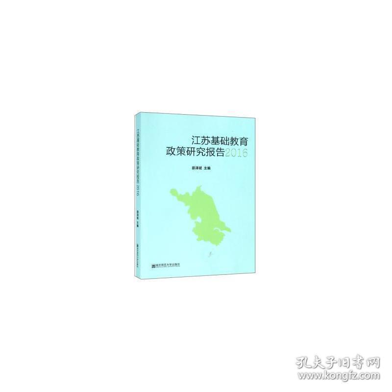 江苏基础教育政策研究报告（2016） 教学方法及理论 邵泽斌 新华正版