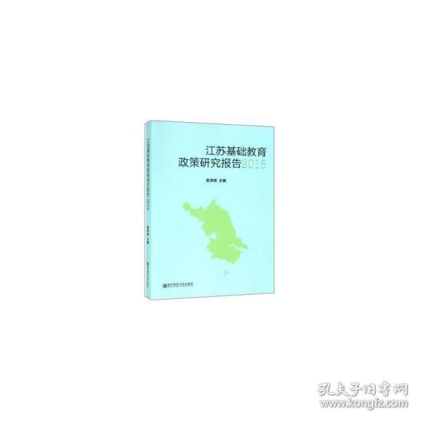 江苏基础教育政策研究报告（2016） 教学方法及理论 邵泽斌 新华正版