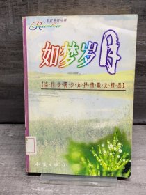 七彩虹系列丛书：如梦岁月