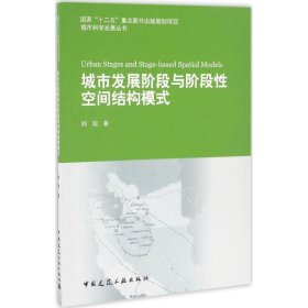 【正版新书】 城市发展阶段与阶段空间结构模式 郑国 著 中国建筑工业出版社