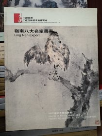 中国嘉德2007广州冬季拍卖会 岭南八大名家书画