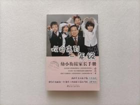 欢迎来到一年级:幼小衔接家长手册