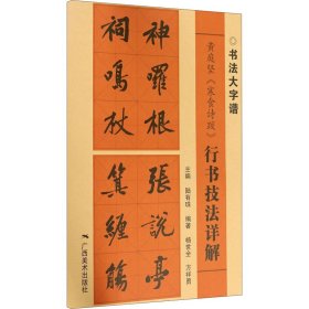 黄庭坚《寒食诗跋》行书技法详解