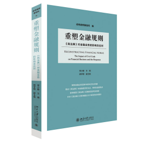 重塑金融规则：《民法典》对金融业务的影响及应对