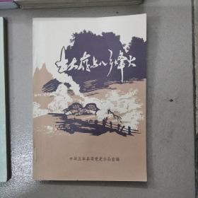 古大存传，古大存与八先烽火