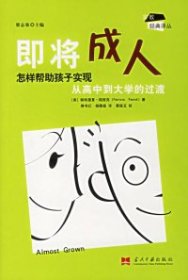 即将成人:怎样帮孩子实现从高中到大学的过渡 （美）帕西克 傅书红 杨敬菇 【S-002】