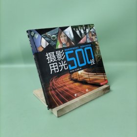 摄影用光500技