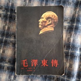 毛泽东传
