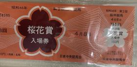 1973年 第33回 樱花赏 入场券 未使用 日本中央竞马会 dqf2 桜花賞 入場券 未使用 日本中央競馬会