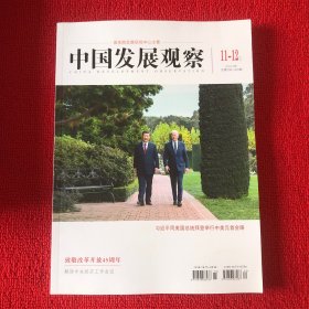 中国发展观察2023年第11.12期合刊