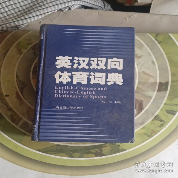 英汉双向体育词典