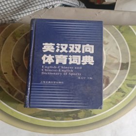 英汉双向体育词典