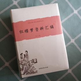 中国古典小说名著资料丛刊：红楼梦资料汇编