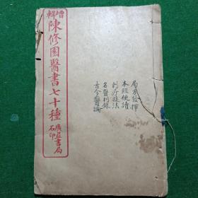 石印本增辑陈修园医书七十种（局方发挥.本经便读.刺疔捷法.名医利录.古今医论）