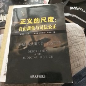 正义的尺度：自由裁量与司法公正