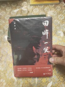 回眸一笑 精装 未开封