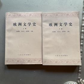 欧洲文学史(上)