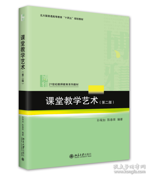 课堂教学艺术（第二版）