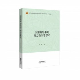 国别视野中的西方政治思想史/政治文化与政治文明书系