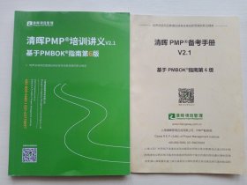 清晖PMP培训讲义V2.1基于PMBOK指南第6版、清晖PMP备考手册V2.1基于PMBOK指南第6版 两本合售