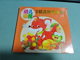 幼儿画报30年精品故事书（秋季版）