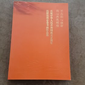 民盟沧州市委书画作品集