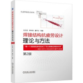 【现货速发】焊接结构抗疲劳设计——理论与方法