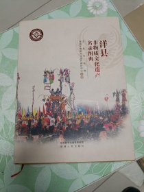 洋县非物质文化遗产名录图典