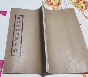 圣妙吉祥真实名经，线装，321。