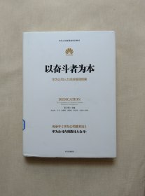 以奋斗者为本：华为公司人力资源管理纲要