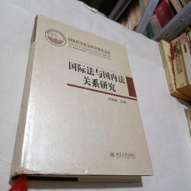 国际法与国内法关系研究