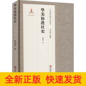 華美協(xié)進(jìn)社史