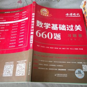 数学基础过关660题 习题册 数学二