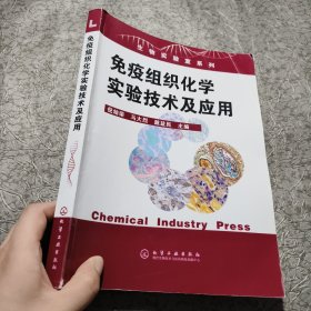 免疫组织化学实验技术及应用