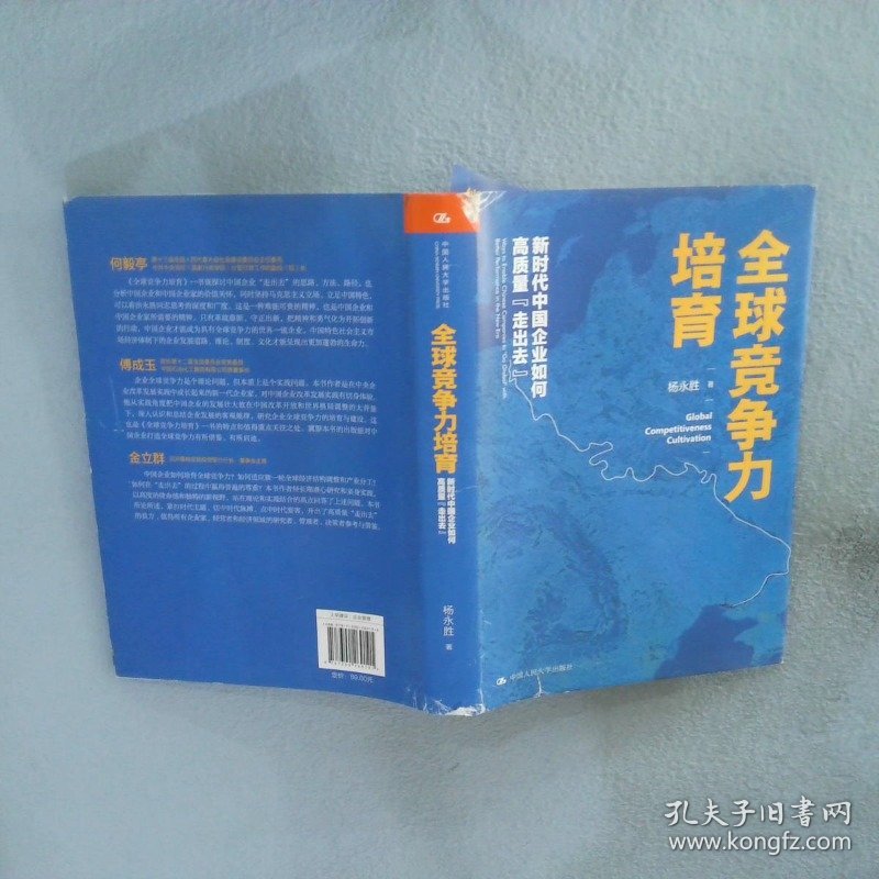 全球竞争力培育新时代中国企业如何高质量“走出去”