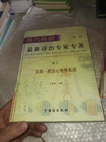 现代疾病最新诊治专家专著。第一辑。卷三
