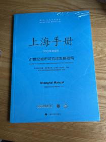 上海手册:21世纪城市可持续发展指南·2022年度报告(中文版)