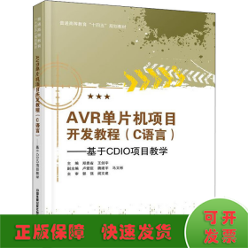 AVR单片机项目开发教程(C语言基于CDIO项目教学普通高等教育十四五规划教材)