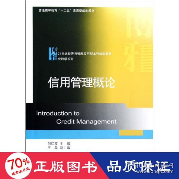 普通高等教育十二五应用型规划教材·21世纪经济与管理应用型本科规划教材·金融学系列：信用管理概论