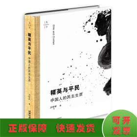 精英與平民(中國人的民主生活)(精)