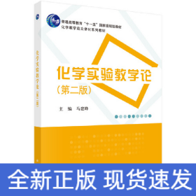 化学实验教学论（第二版）